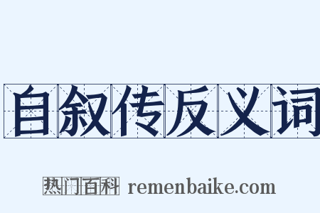 自叙传反义词是什么意思的图片